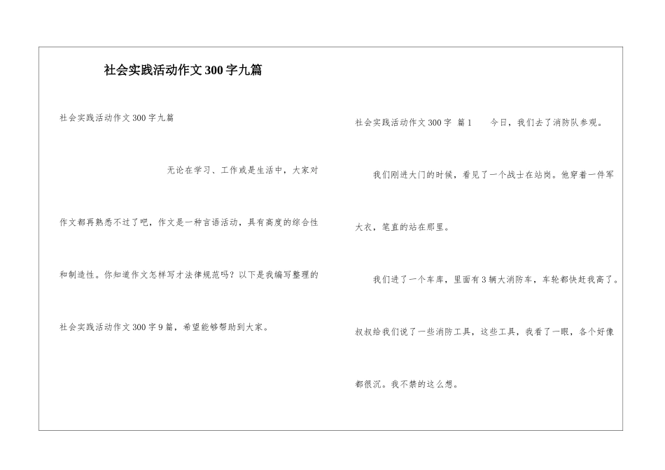 社会实践活动作文300字九篇_第1页