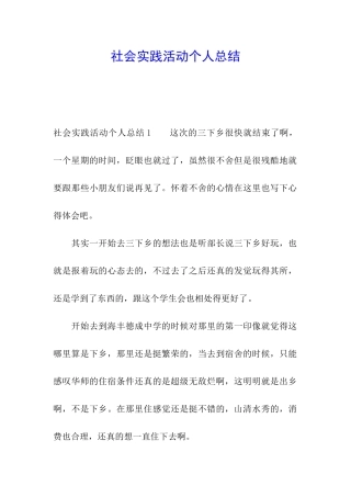 社会实践活动个人总结