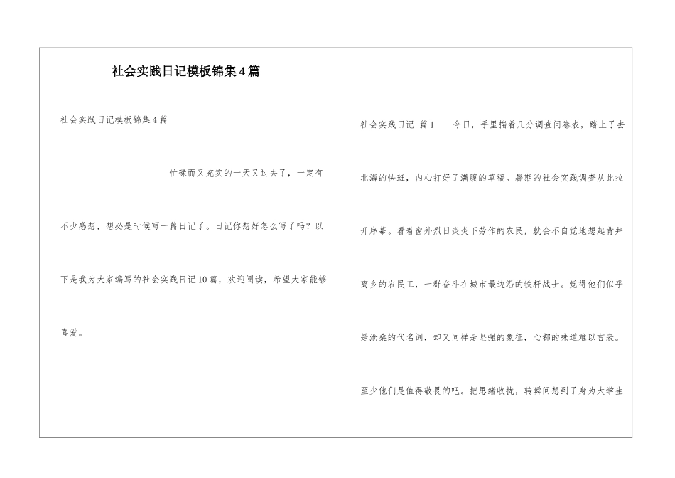 社会实践日记模板锦集4篇_第1页