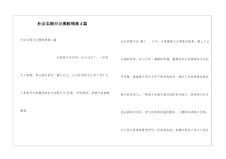 社会实践日记模板锦集4篇