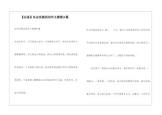 社会实践活动作文集锦8篇