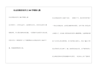社会实践活动作文300字锦集七篇