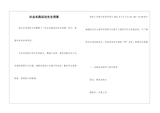 社会实践活动安全预案-