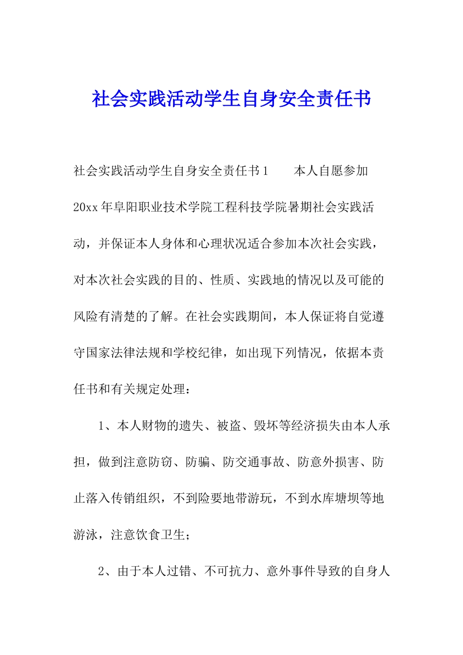 社会实践活动学生自身安全责任书_第1页