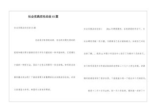 社会实践活动总结15篇
