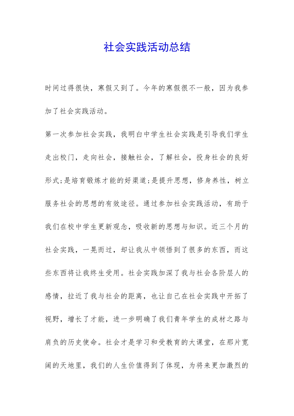 社会实践活动总结-_第1页