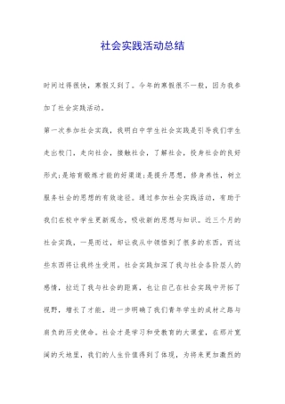 社会实践活动总结-