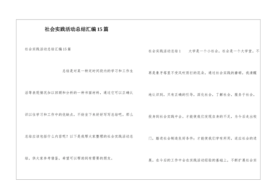 社会实践活动总结汇编15篇_第1页