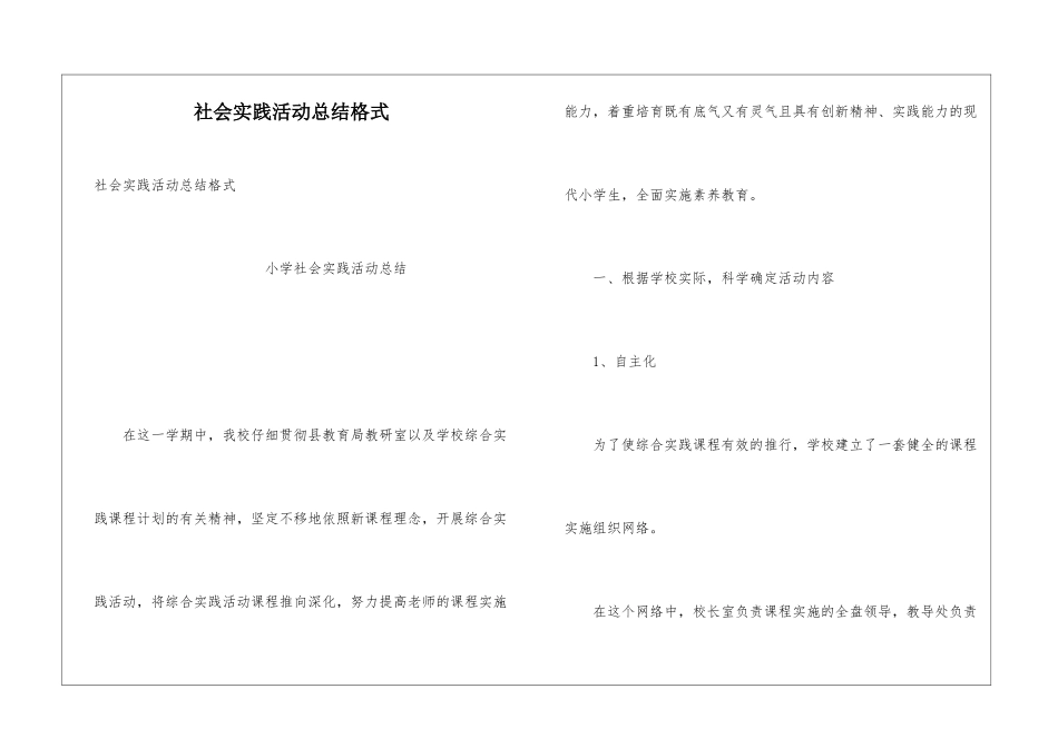 社会实践活动总结格式_第1页