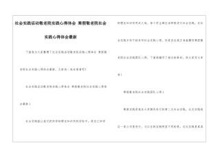 社会实践活动敬老院实践心得体会-寒假敬老院社会实践心得体会最新