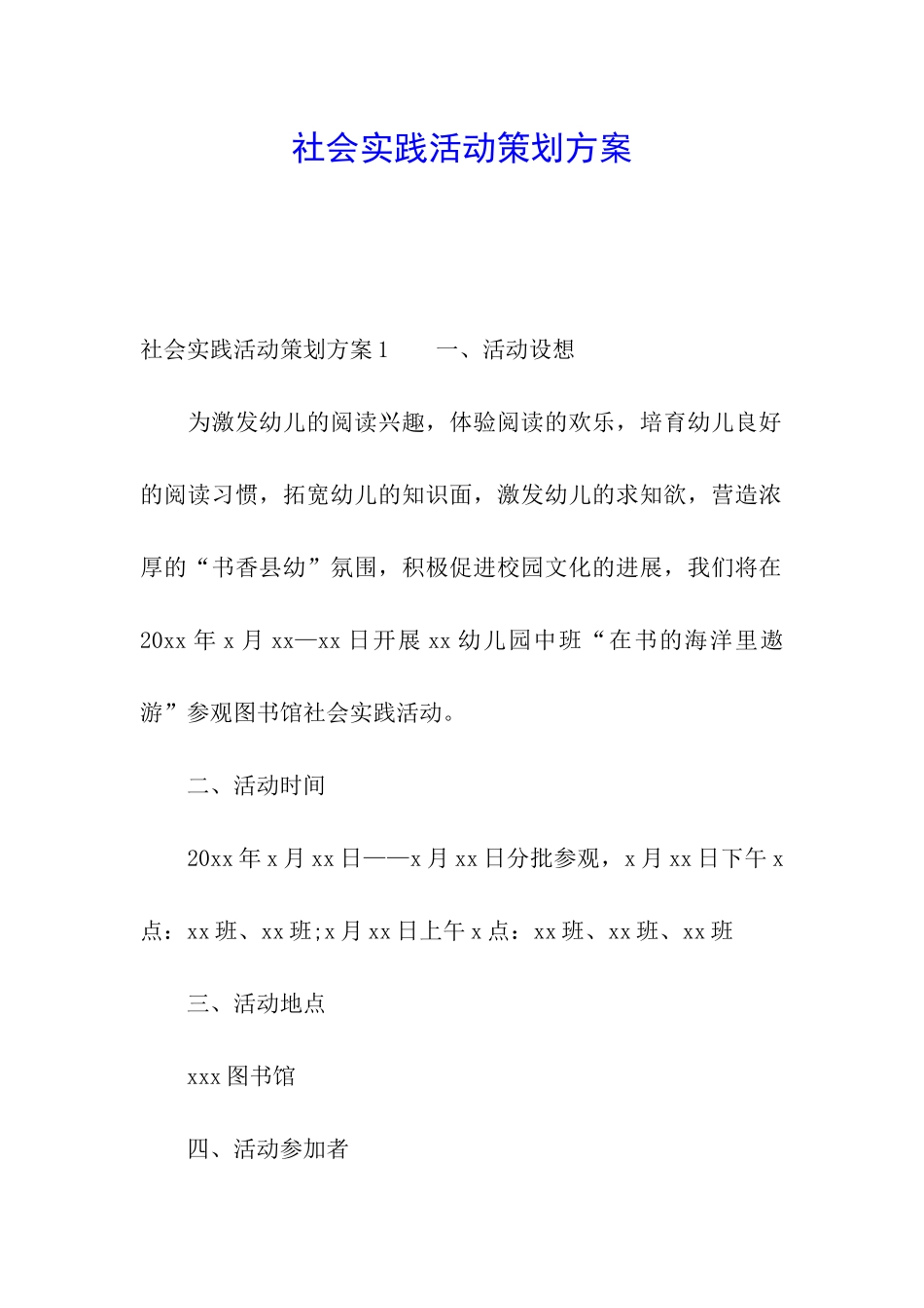 社会实践活动策划方案_第1页