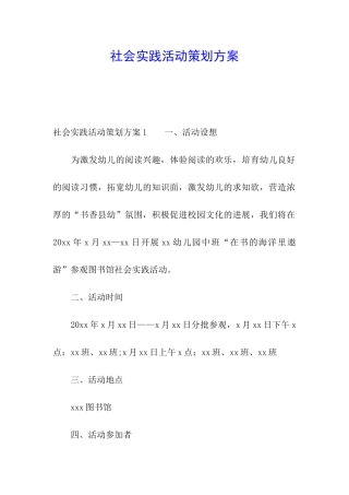 社会实践活动策划方案