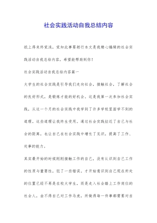 社会实践活动自我总结内容-