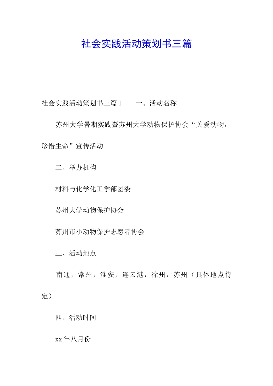 社会实践活动策划书三篇_第1页