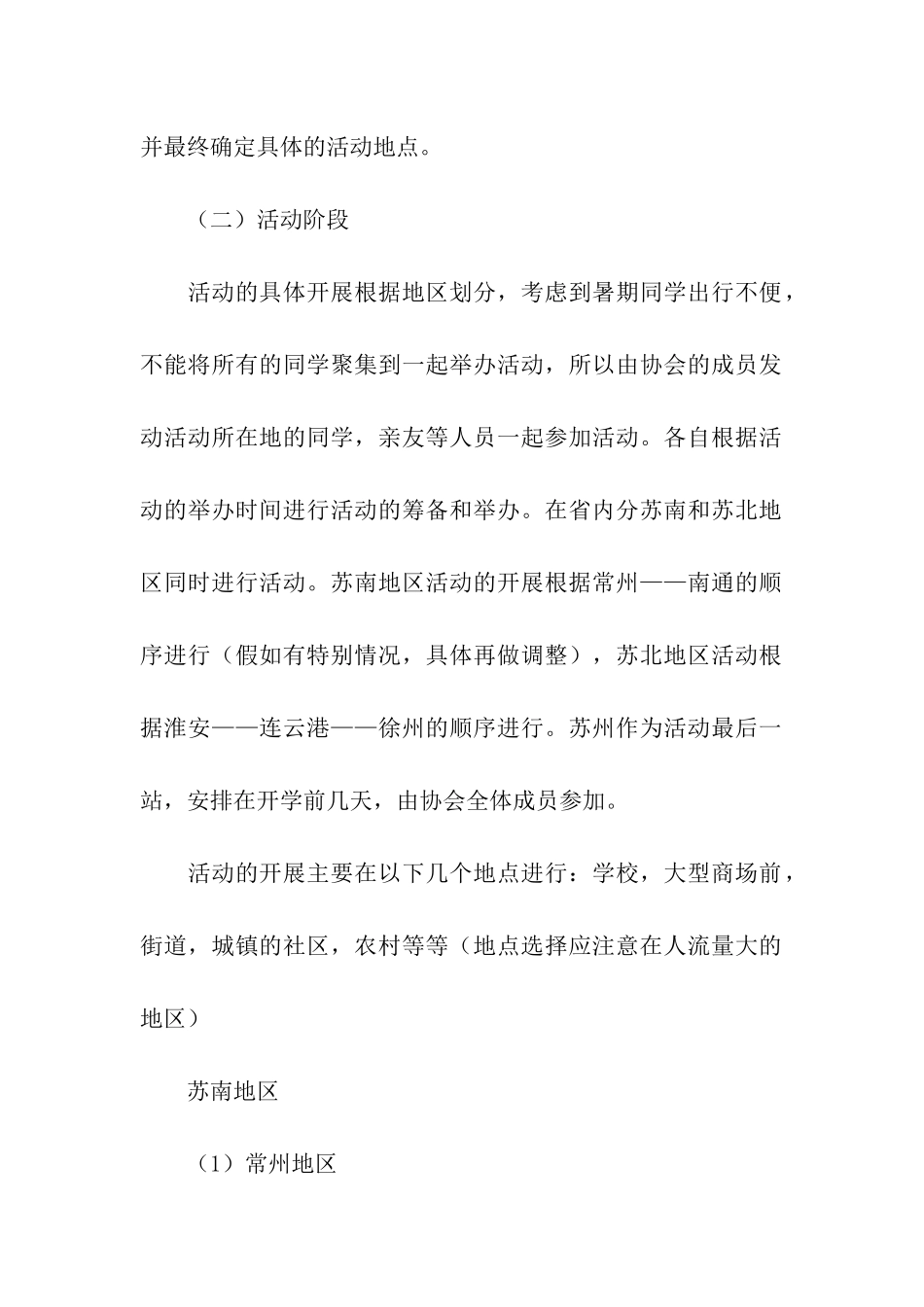 社会实践活动策划书三篇_第3页