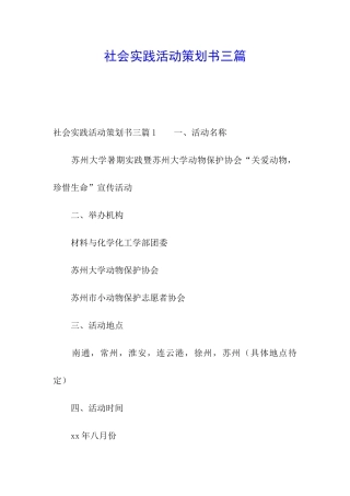 社会实践活动策划书三篇