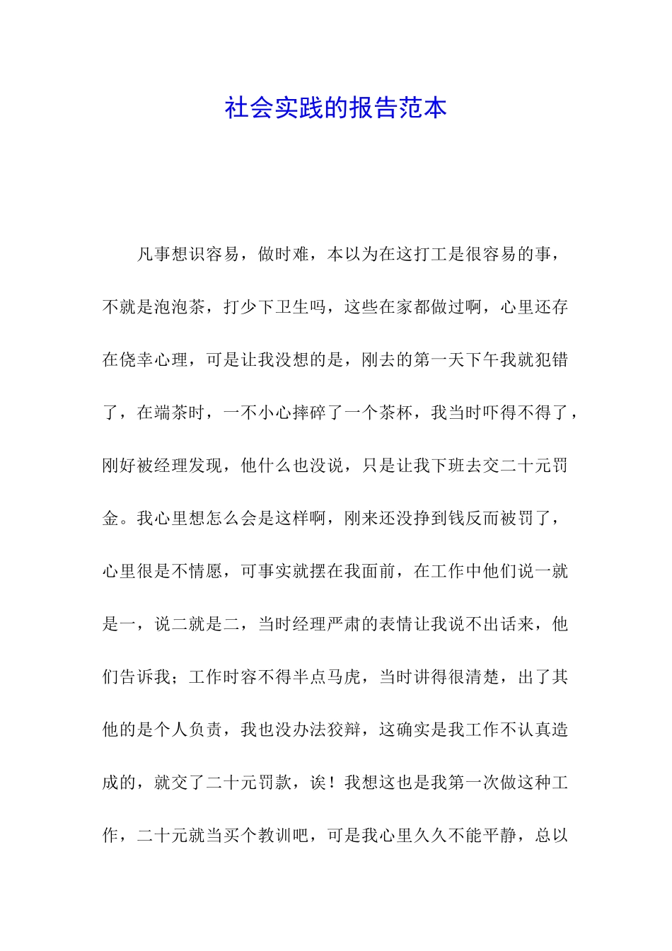 社会实践的报告范本_第1页