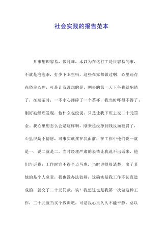 社会实践的报告范本