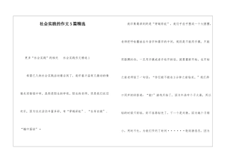 社会实践的作文5篇精选