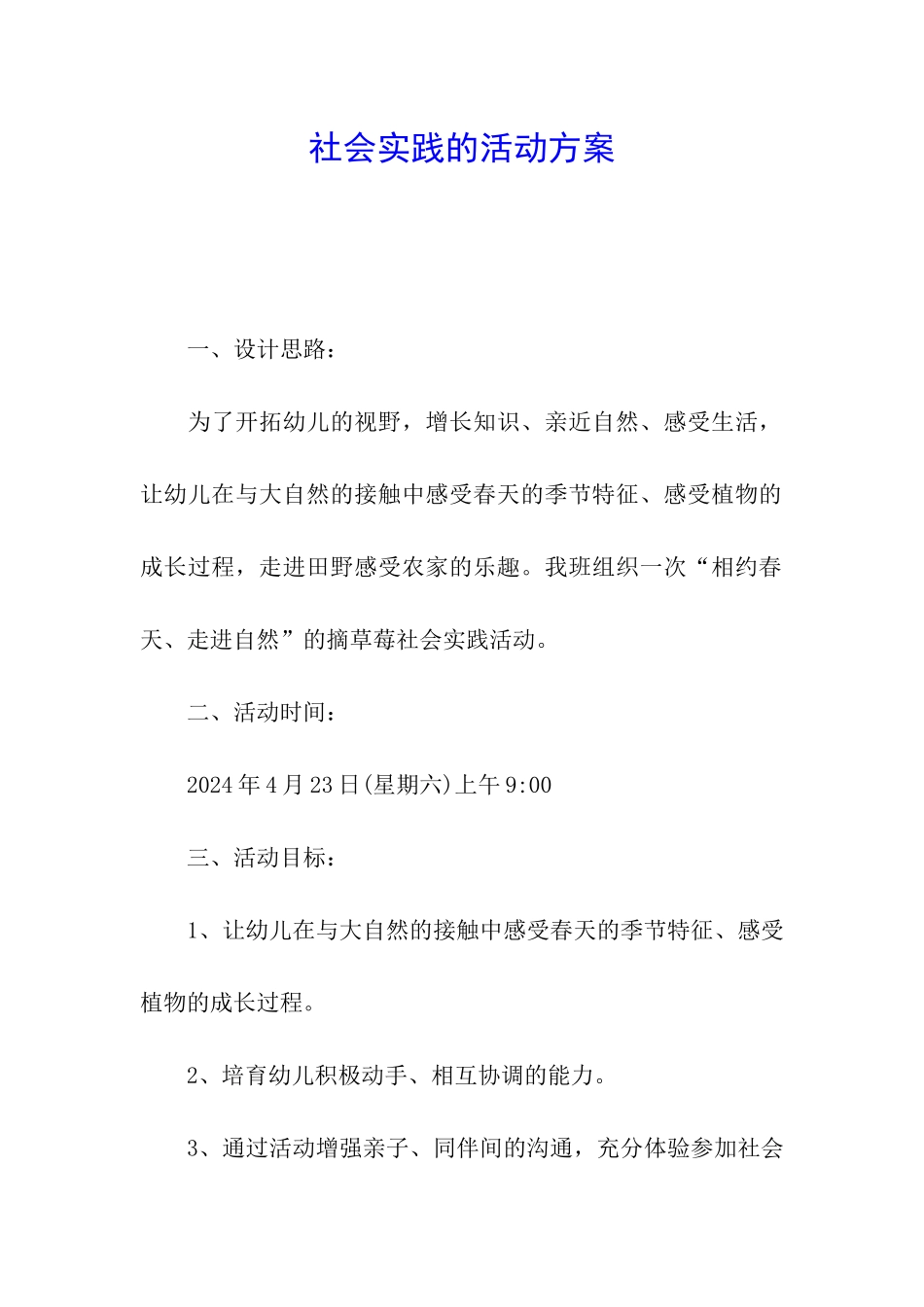 社会实践的活动方案_第1页