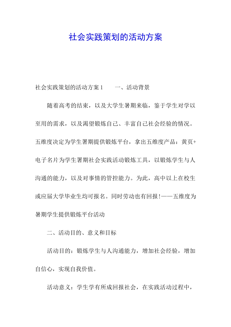 社会实践策划的活动方案_第1页
