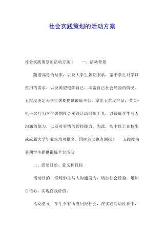 社会实践策划的活动方案