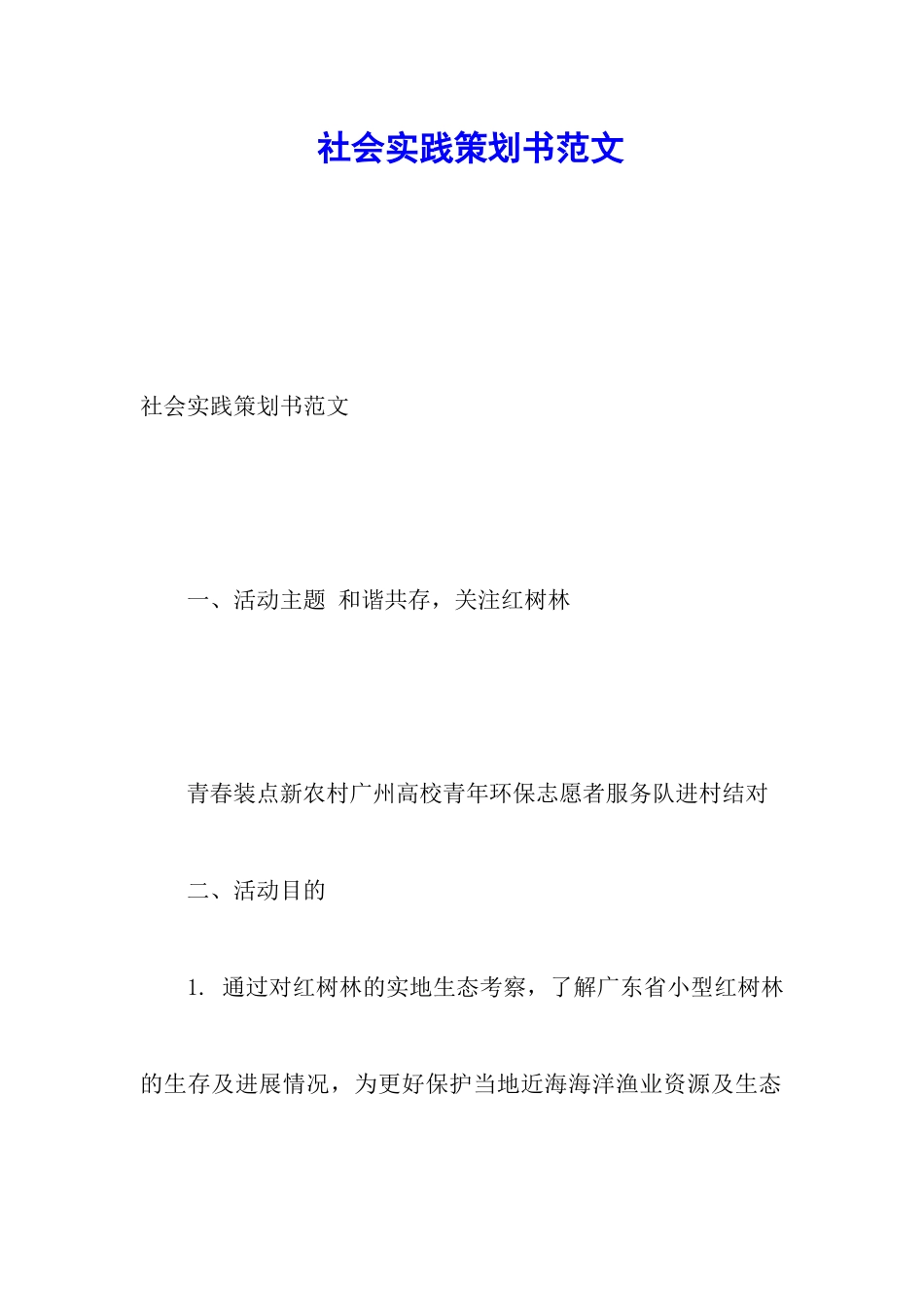 社会实践策划书范文_第1页