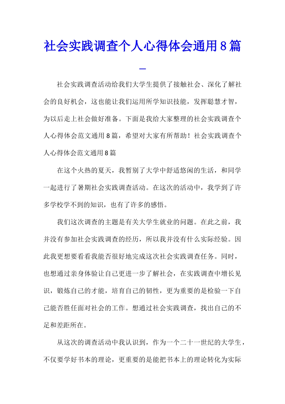 社会实践调查个人心得体会通用8篇_第1页