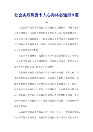 社会实践调查个人心得体会通用8篇