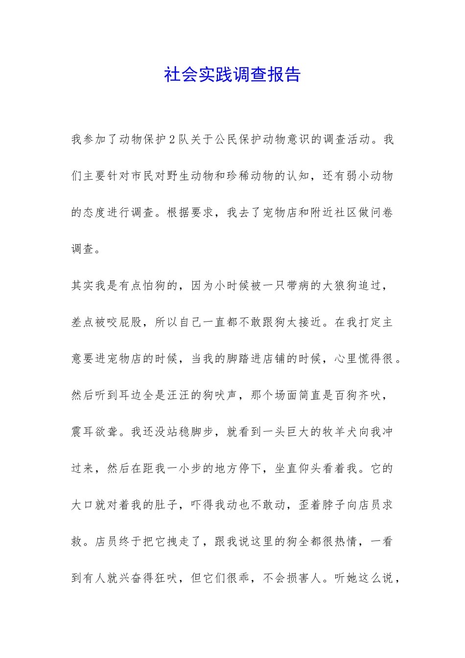 社会实践调查报告-_第1页