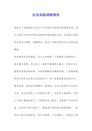 社会实践调查报告-