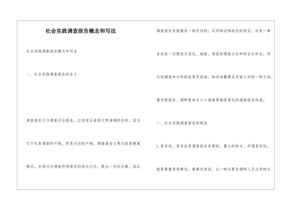 社会实践调查报告概念和写法_第1页