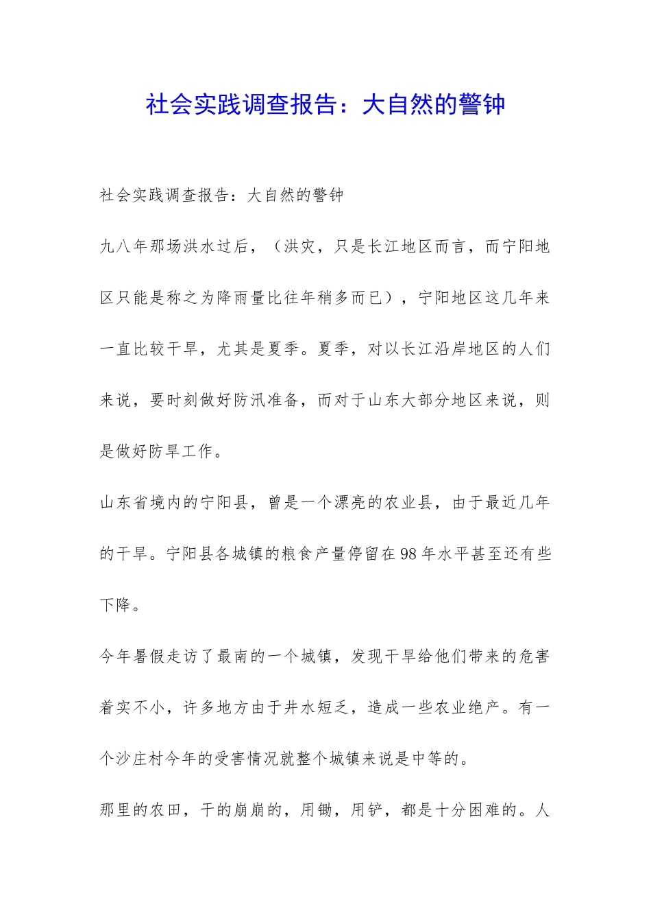 社会实践调查报告：大自然的警钟-_第1页