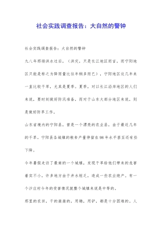 社会实践调查报告：大自然的警钟-