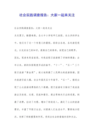 社会实践调查报告：大家一起来关注-