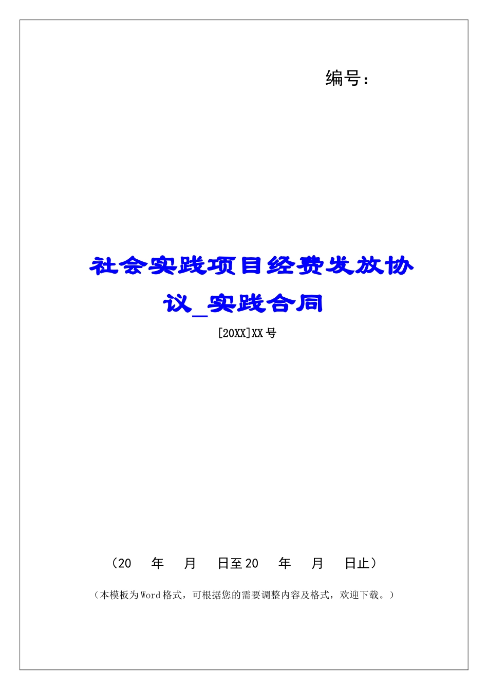 社会实践项目经费发放协议实践合同_第1页
