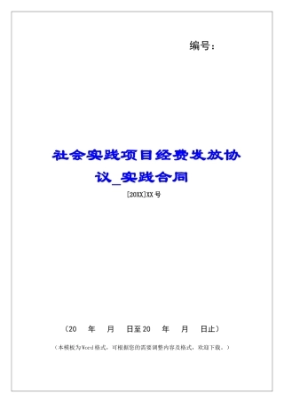 社会实践项目经费发放协议实践合同