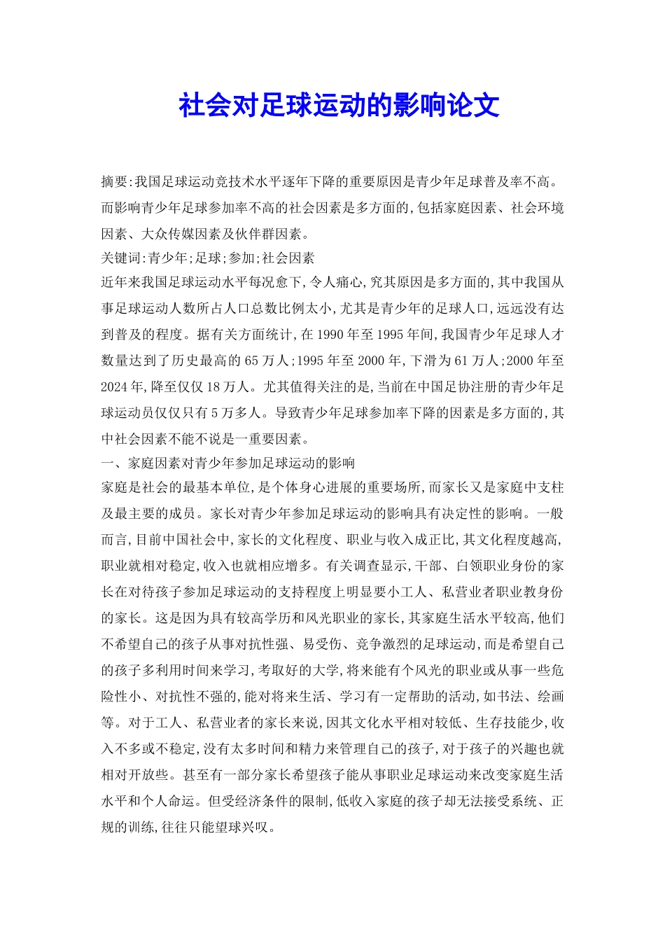 社会对足球运动的影响论文_第2页