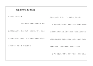 社会工作者工作计划三篇