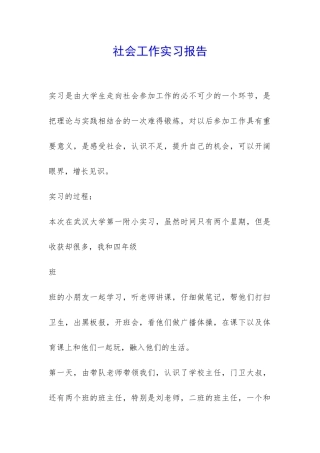 社会工作实习报告-