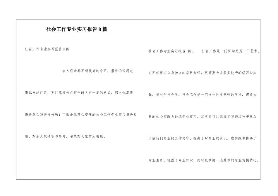 社会工作专业实习报告8篇_第1页