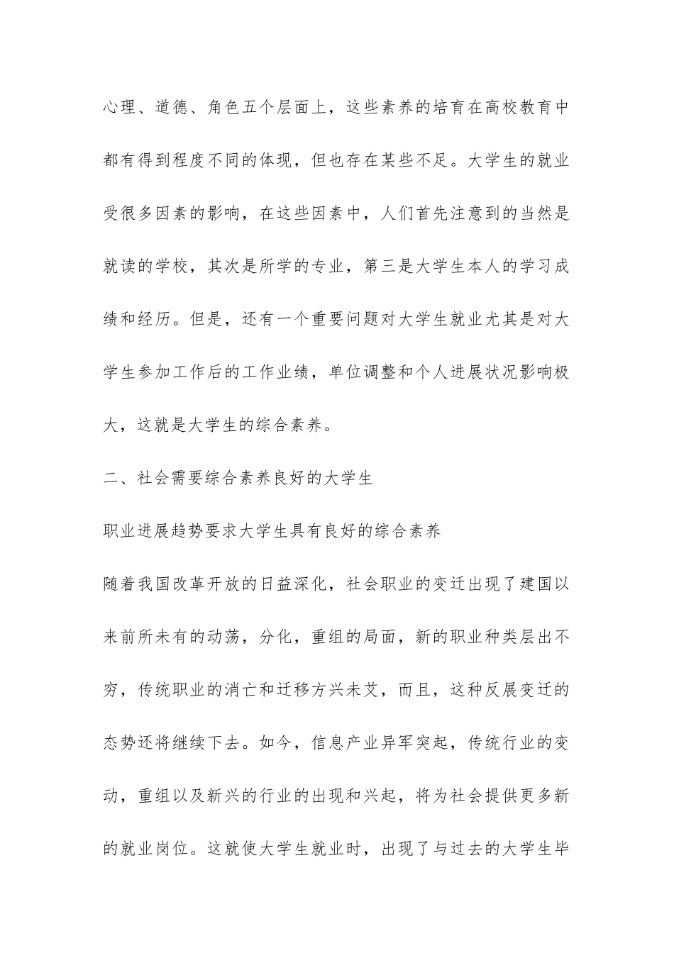 社会对当代大学生综合素质要求的调查报告-_第2页
