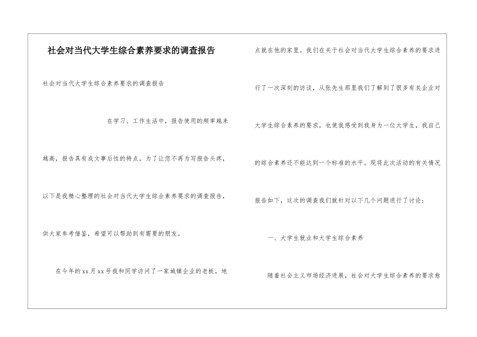 社会对当代大学生综合素质要求的调查报告_第1页