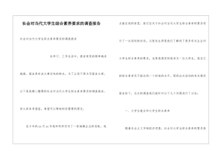 社会对当代大学生综合素质要求的调查报告