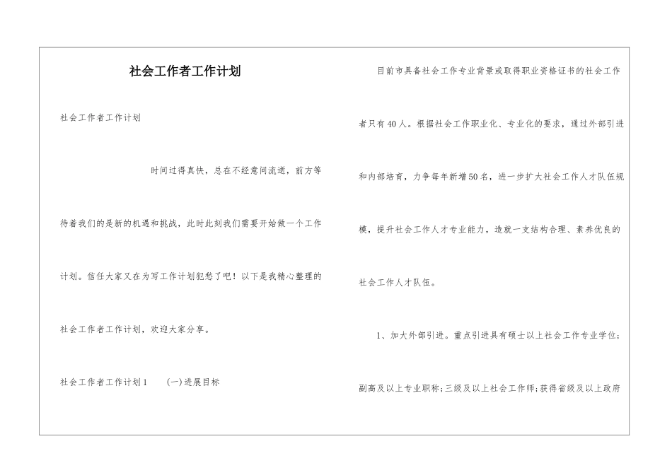 社会工作者工作计划_第1页