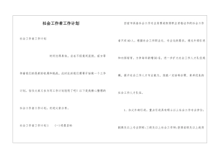 社会工作者工作计划