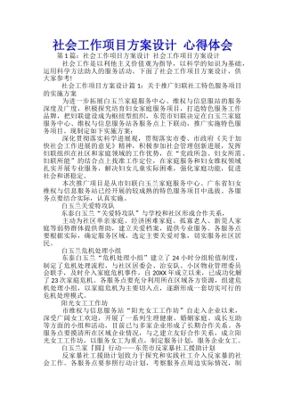 社会工作项目方案设计-心得体会