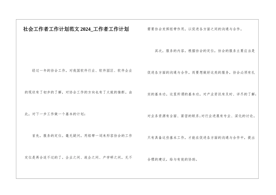 社会工作者工作计划范文2024-工作者工作计划_第1页