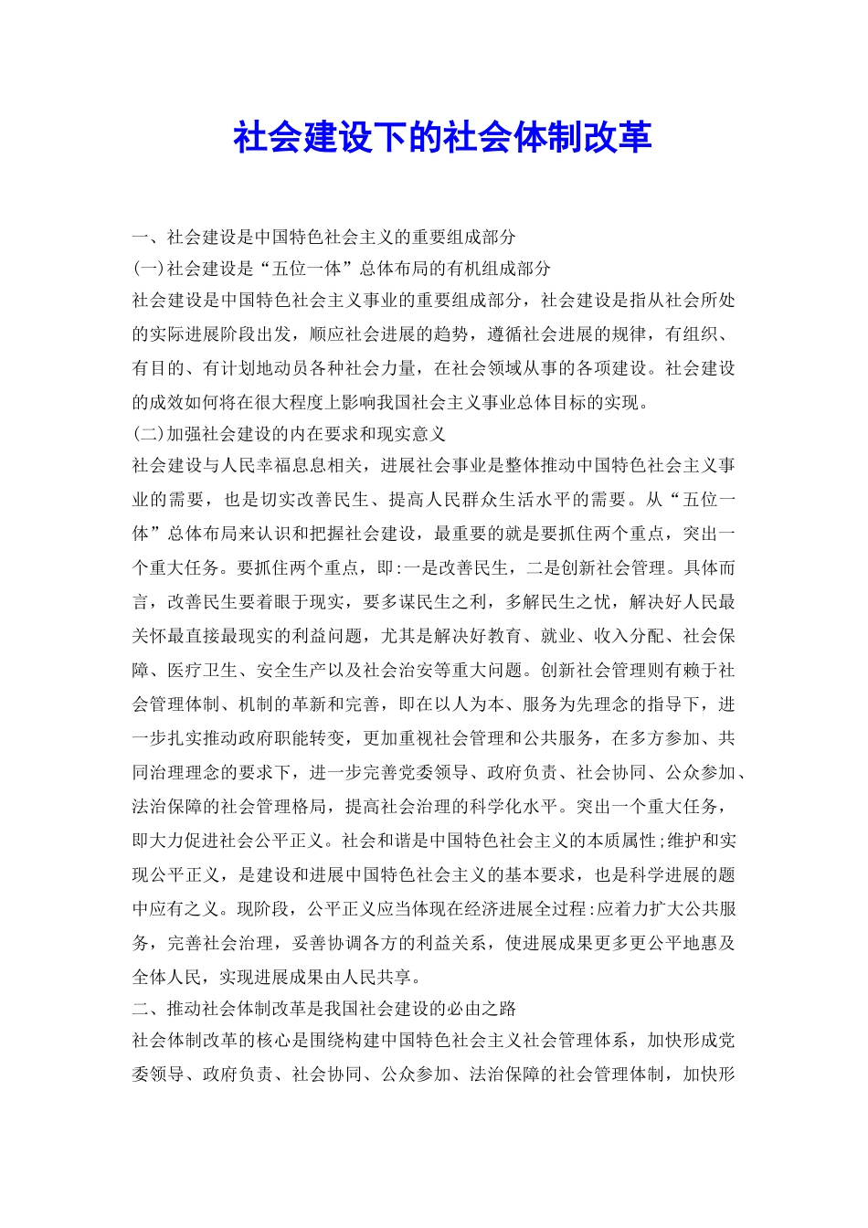 社会建设下的社会体制改革_第2页