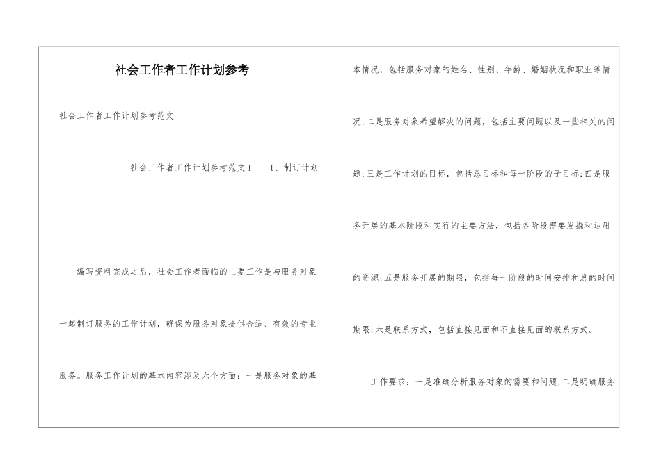 社会工作者工作计划参考_第1页
